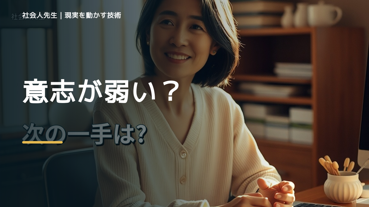 朝になると、やるべきことを先延ばしにするとき、気合いでなく自然に動ける状態を育てる｜価値提供