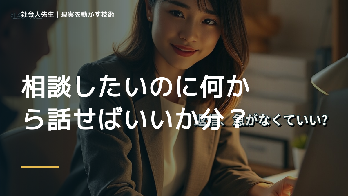 朝になると、相談したいのに何から話せばいいか分からないとき、気合いでなく自然に動ける状態を育てる｜認知・積み上げ
