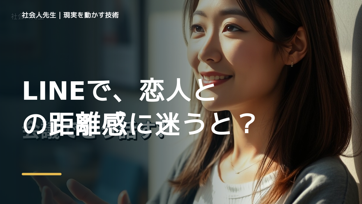 LINEで、恋人との距離感に迷うとき、自分の見方だけで決めないために｜相手への純粋な興味