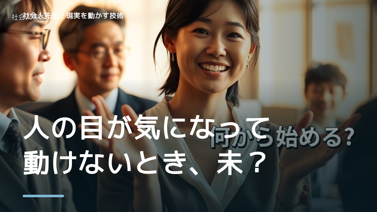 人の目が気になって動けないとき、未来へつながる次の一手は？｜フィードバックが次のナリキルを加速する