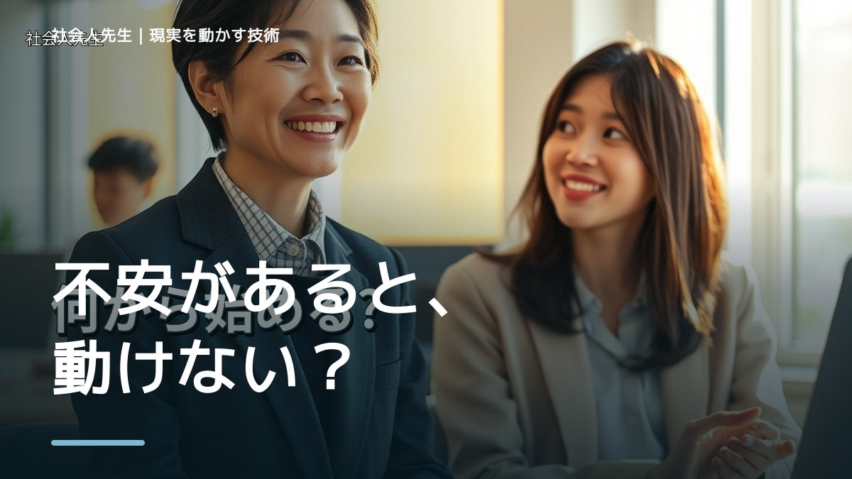 不安が強いと、将来が不安で今に集中できないとき、未来を判断基準にするには？｜RAS｜脳の検索フィルター