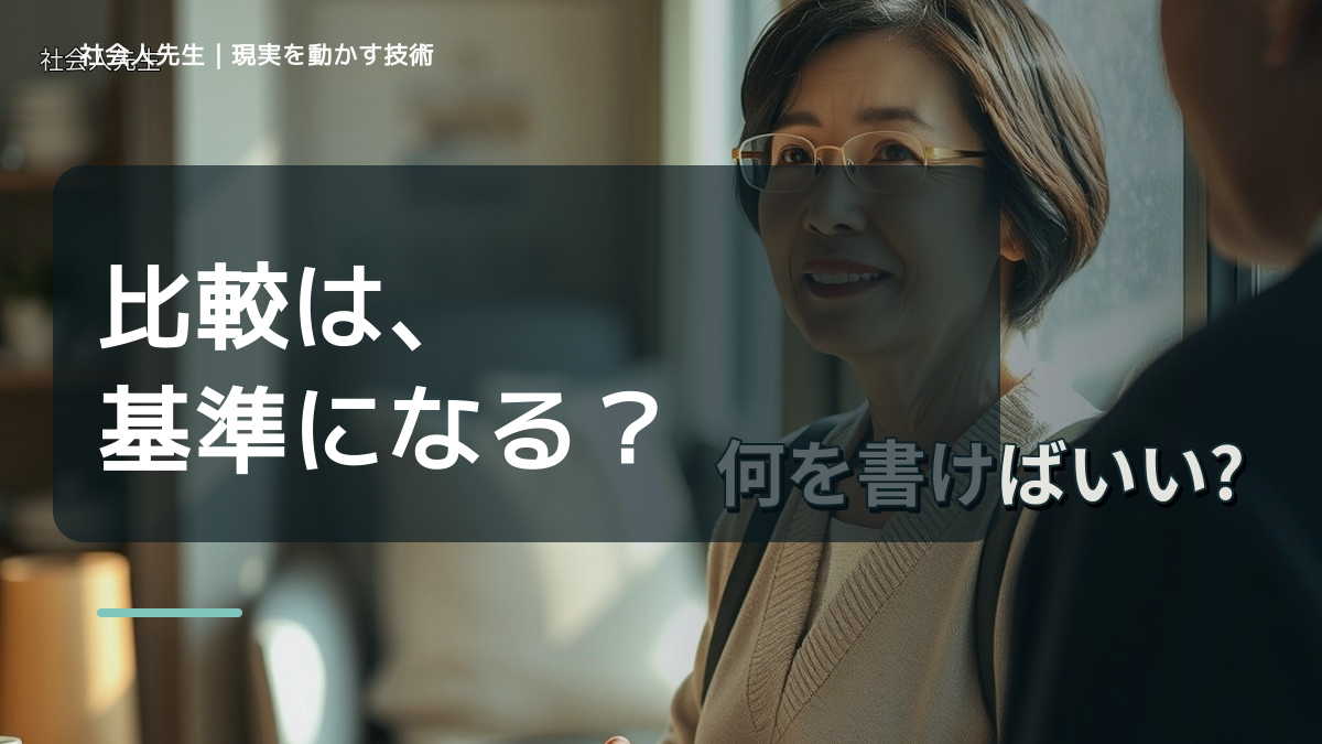 比較で、SNSを見ると人と比べて疲れるとき、自分の見方だけで決めないために｜世界観・自分観OSの更新