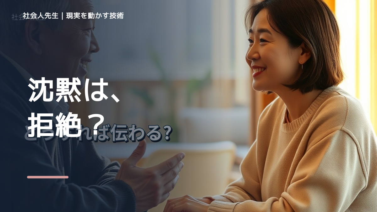 沈黙が気まずいとき、自分の見方だけで決めないために｜相手への純粋な興味