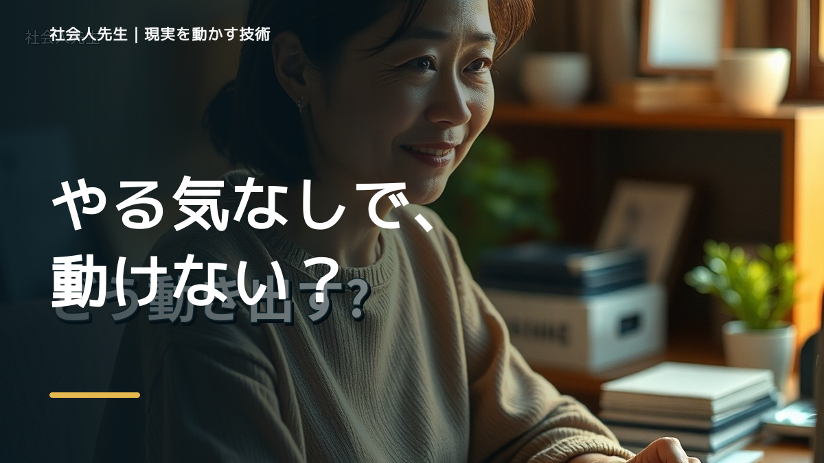 やる気が出ないとき、どう動き出す？｜迷いを整理して次の一手を決める