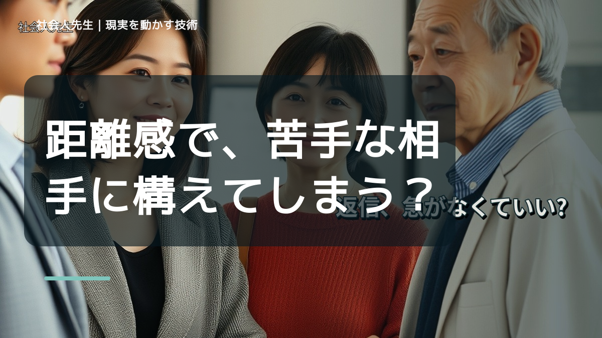距離感で、苦手な相手に構えてしまうとき、自分の見方だけで決めないために｜初心｜知っているつもりを手放す