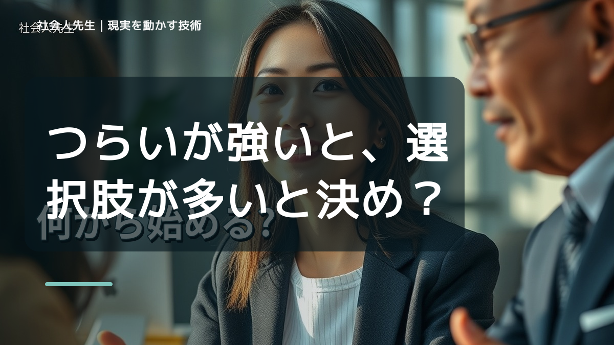 つらいが強いと、選択肢が多いと決められないとき、どうする？｜事実と解釈を分ける
