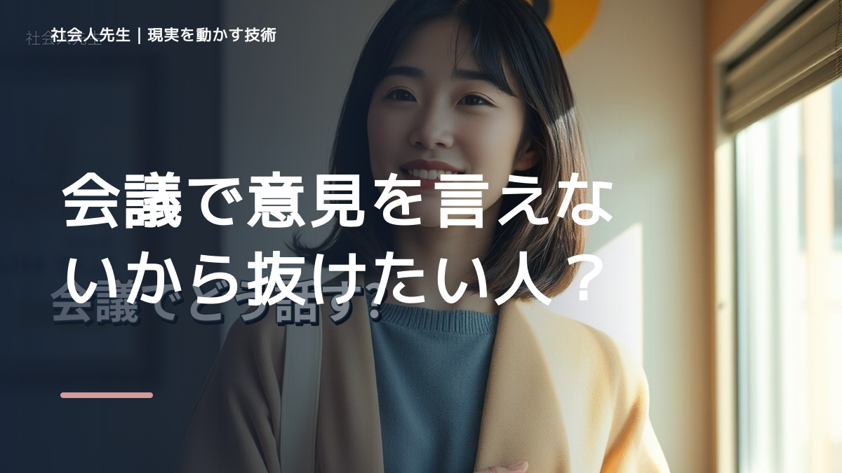 会議で意見を言えないから抜けたい人へ｜迷いを整理して次の一手を決めやすくするとき、気合いでなく自然に動ける状態を育てる｜判断・行動が自然に出る