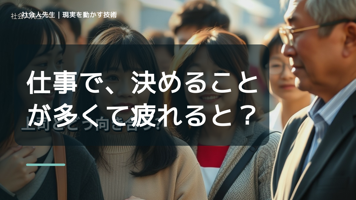 仕事で、決めることが多くて疲れるとき、未来へつながる次の一手は？｜反応・手応え