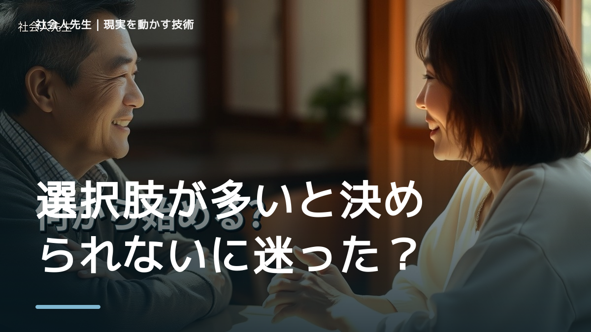 選択肢が多いと決められないに迷ったら｜迷いを整理して次の一手を決めやすくする｜まず分けたい事実と前提