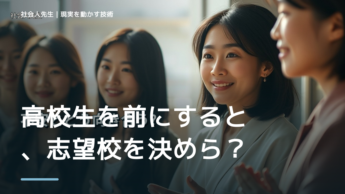 高校生を前にすると、志望校を決められないとき、未来を判断基準にするには？｜RAS｜脳の検索フィルター