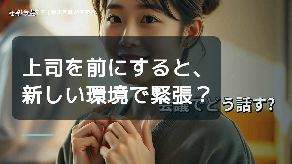 上司を前にすると、新しい環境で緊張するとき、考える前にできること｜呼吸 → 音 → 空間