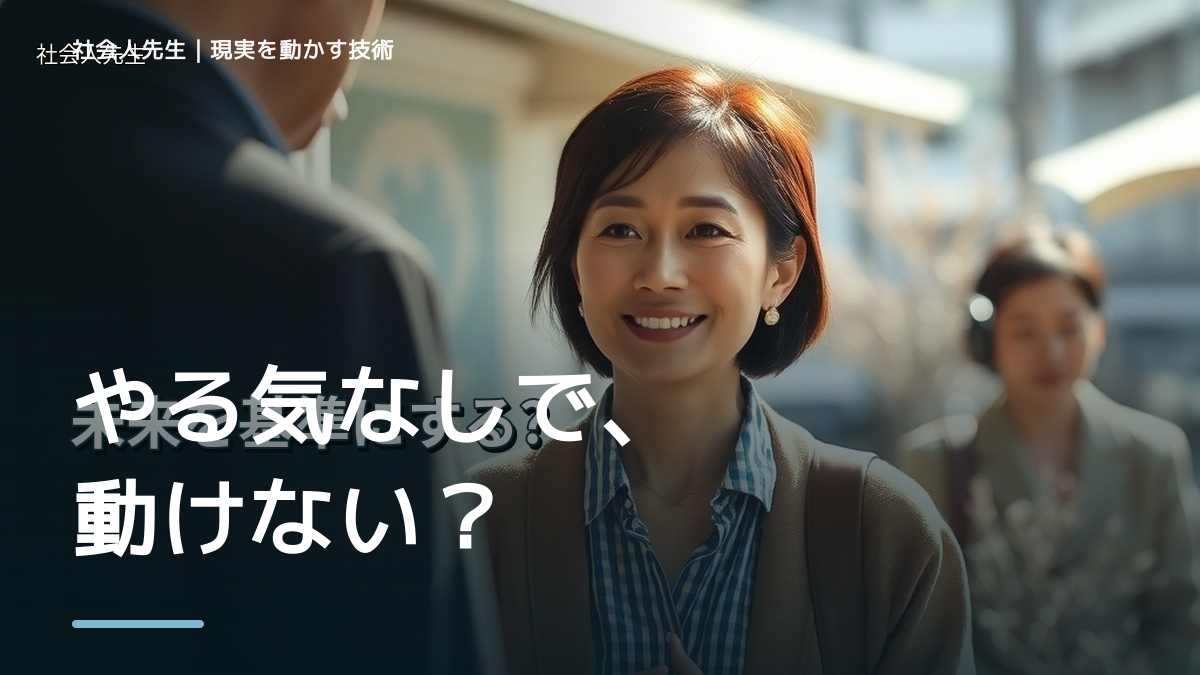 やる気が出ない｜迷いを整理して次の一手を決めやすくするとき、気合いでなく自然に動ける状態を育てる｜判断・行動が自然に出る