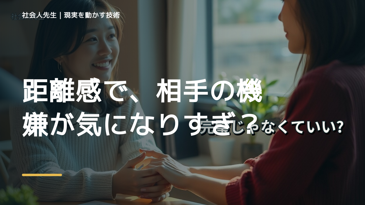 距離感で、相手の機嫌が気になりすぎるとき、自分の見方だけで決めないために｜視座向上｜離見の見