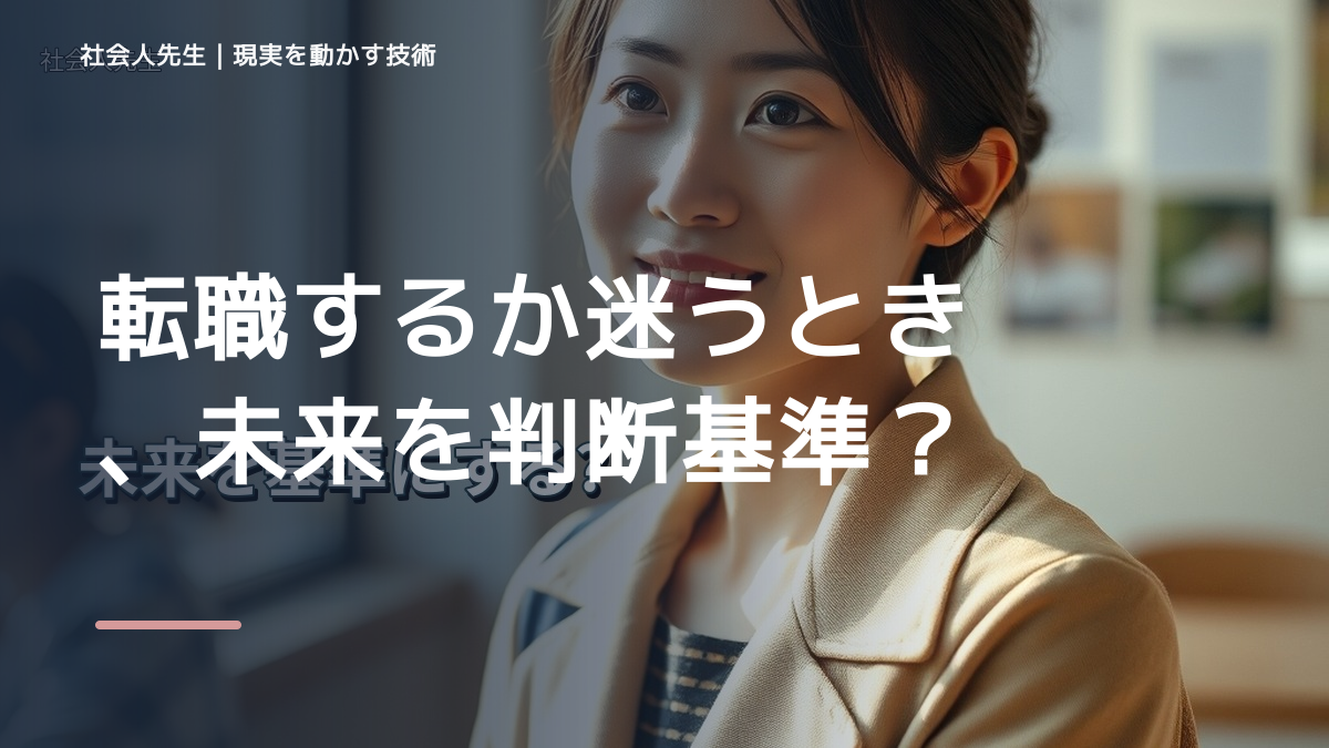 朝になると、転職するか迷うとき、未来を判断基準にするには？｜ゴール｜本音 × 現状の外 × 世界