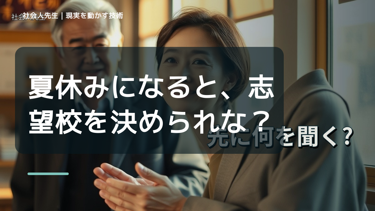 夏休みになると、志望校を決められないとき、未来を判断基準にするには？｜引き寄せの罠｜願うだけでは現実は動かない