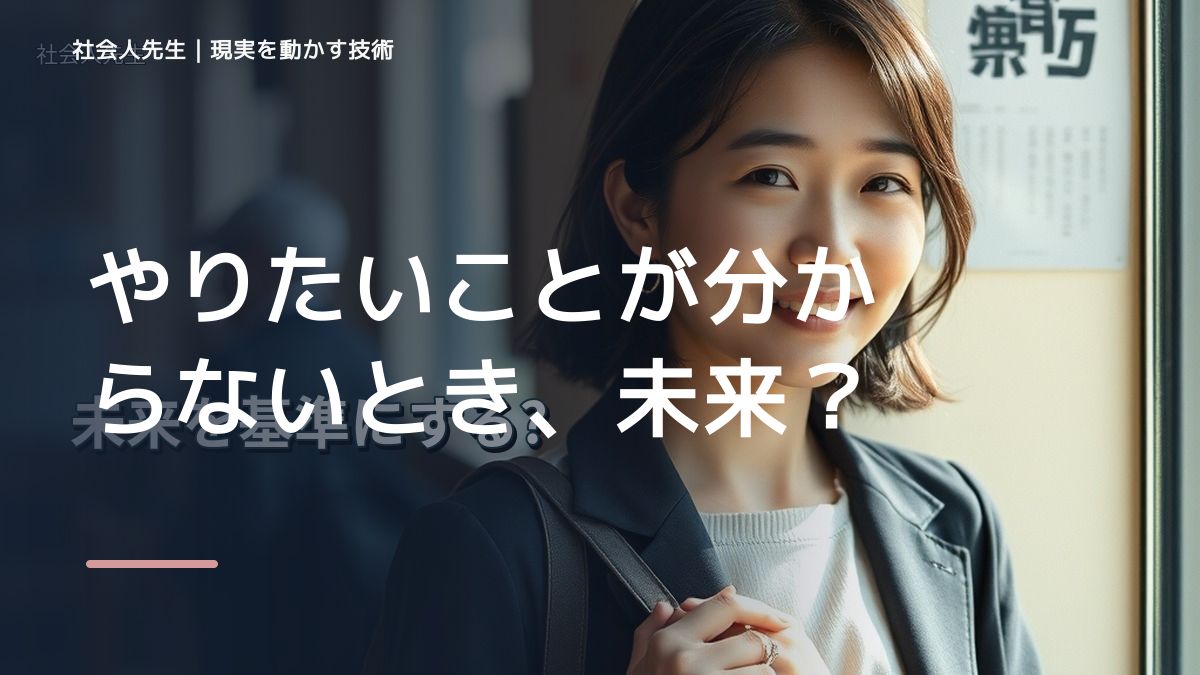 夜になると、やりたいことが分からないとき、未来を判断基準にするには？｜願望 → ゴール → 未来人