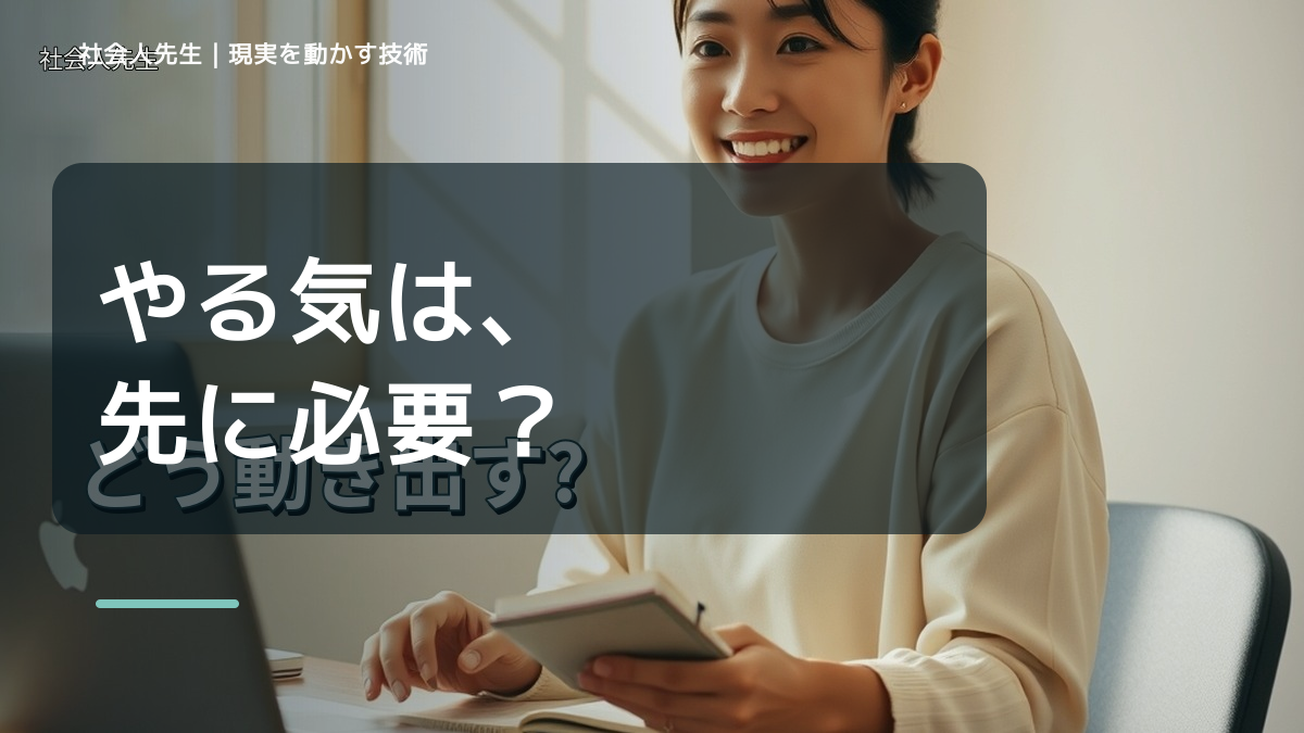 やる気が出ないとき、どう動き出す？｜迷いを整理して次の一手を決める