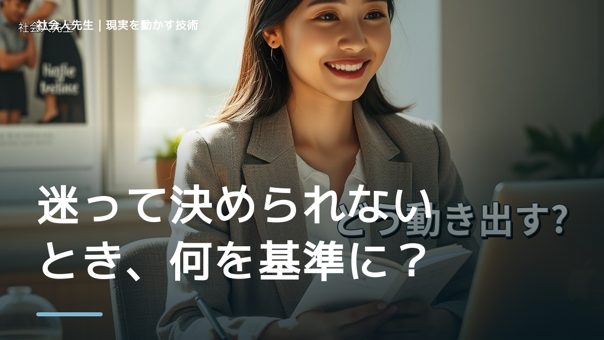 迷って決められないとき、何を基準にする？｜次の一手を見つける