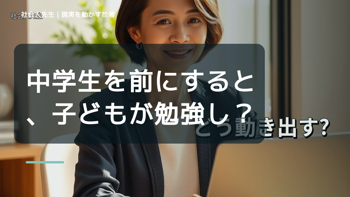 中学生を前にすると、子どもが勉強しないとイライラするとき、自分の見方だけで決めないために｜相手への純粋な興味