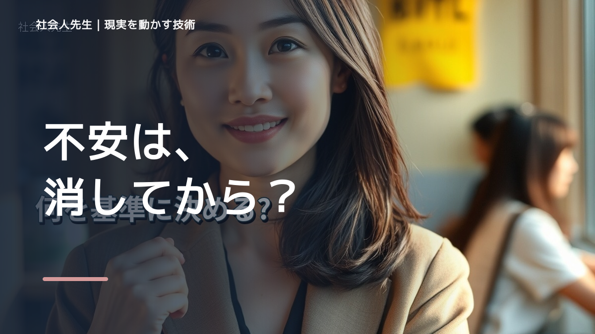 不安が強いと、新しいことに挑戦するのが怖いとき、未来へつながる次の一手は？｜小さな一手