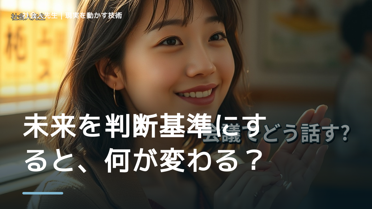 未来を判断基準にすると、何が変わる？｜現状の外から次の一手を考える