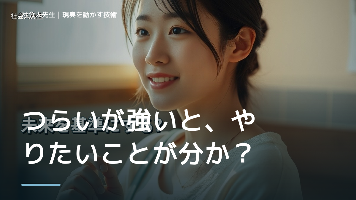 つらいが強いと、やりたいことが分からないとき、未来を判断基準にするには？｜願望 → ゴール → 未来人