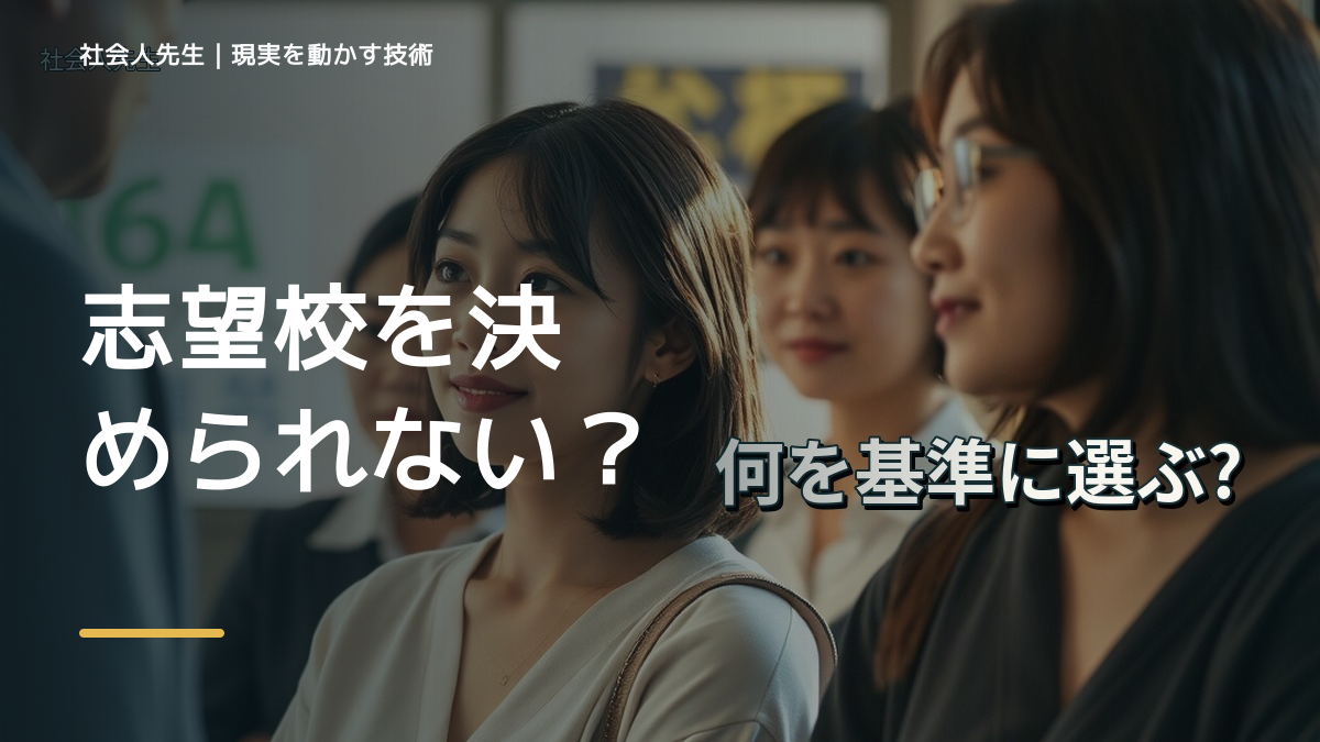 志望校を決められない｜迷いを整理して次の一手を決めやすくするとき、未来を判断基準にするには？｜ゴール｜本音 × 現状の外 × 世界