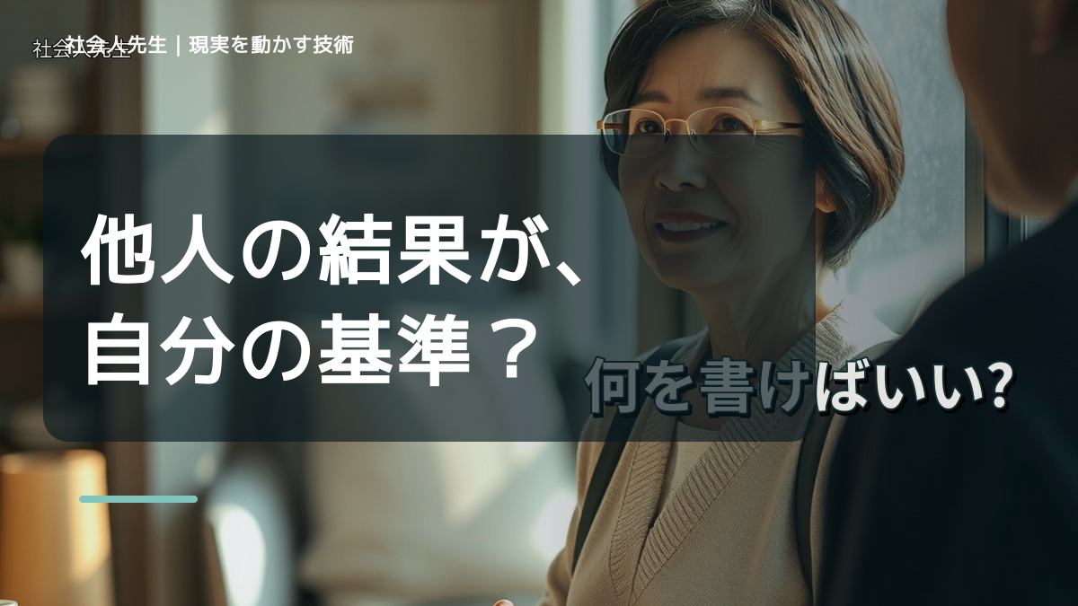 比較で、SNSに投稿するのが怖いとき、自分の見方だけで決めないために｜世界観・自分観OSの更新