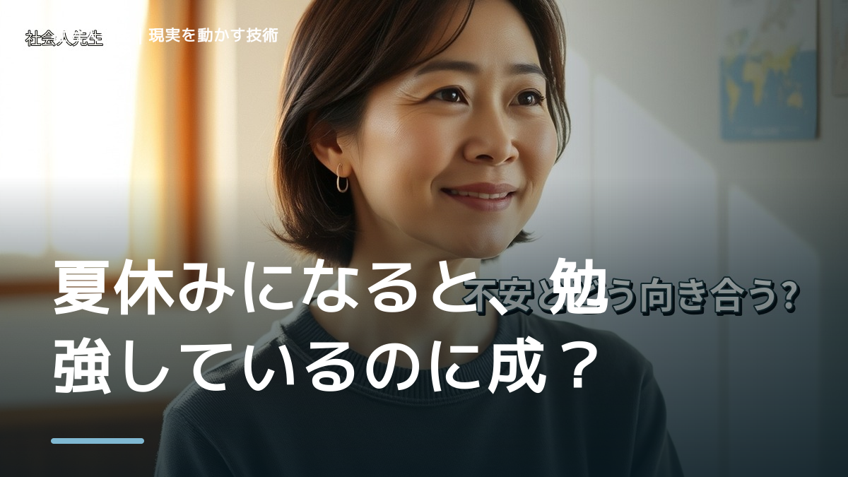 夏休みになると、勉強しているのに成績が伸びないとき、未来へつながる次の一手は？｜改善・積み重ね
