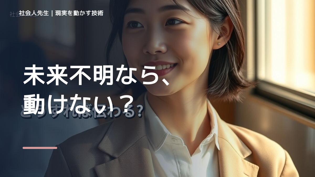 目標が遠すぎて動けないならどうする？｜迷いを整理して次の一手を決めやすくするとき、未来へつながる次の一手は？｜小さな一手