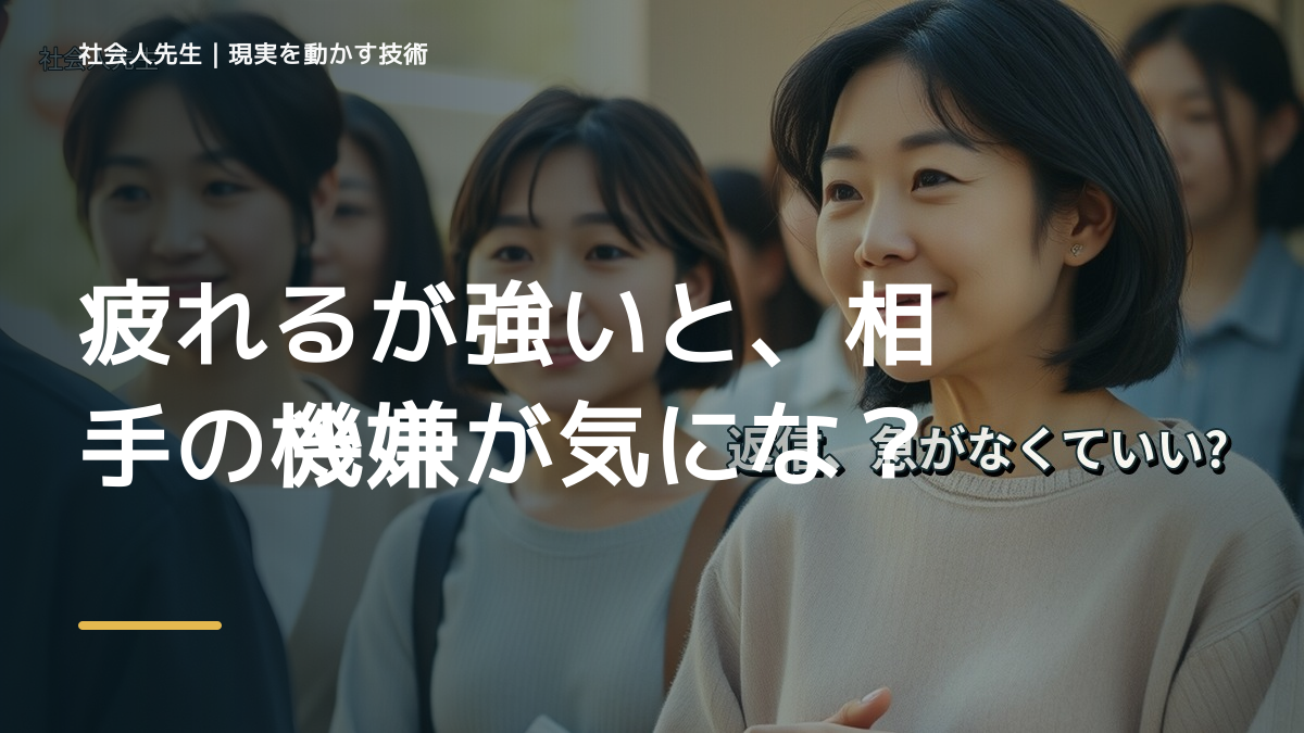 疲れるが強いと、相手の機嫌が気になりすぎるとき、自分の見方だけで決めないために｜相手への純粋な興味
