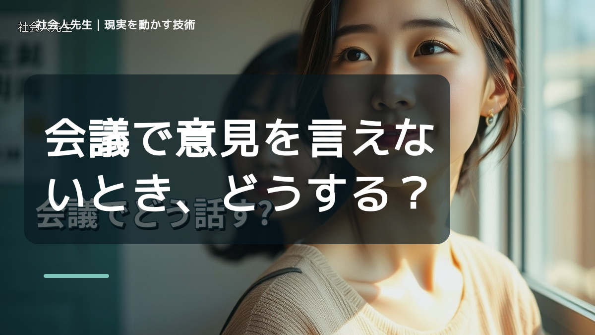 会議で意見を言えないとき、どうする？｜事実と解釈を分ける