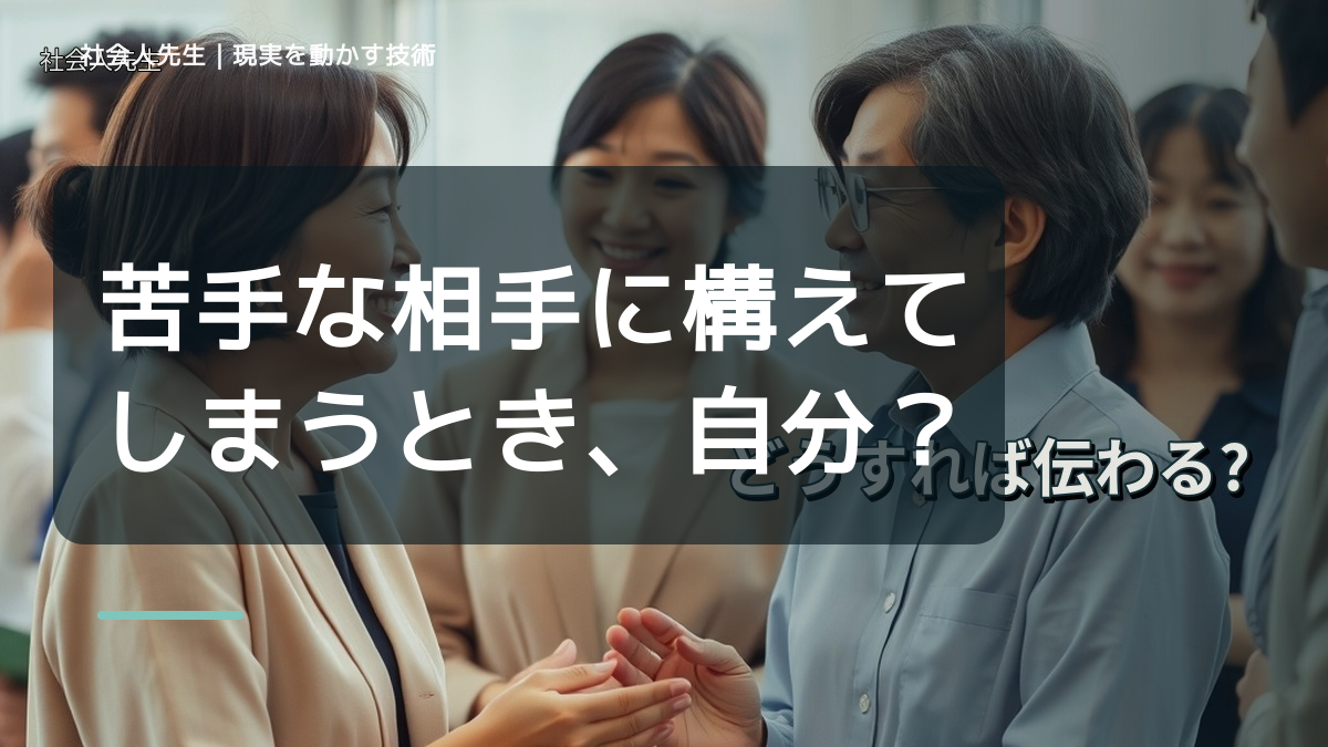 苦手な相手に構えてしまうとき、自分の見方だけで決めないために｜相手への純粋な興味