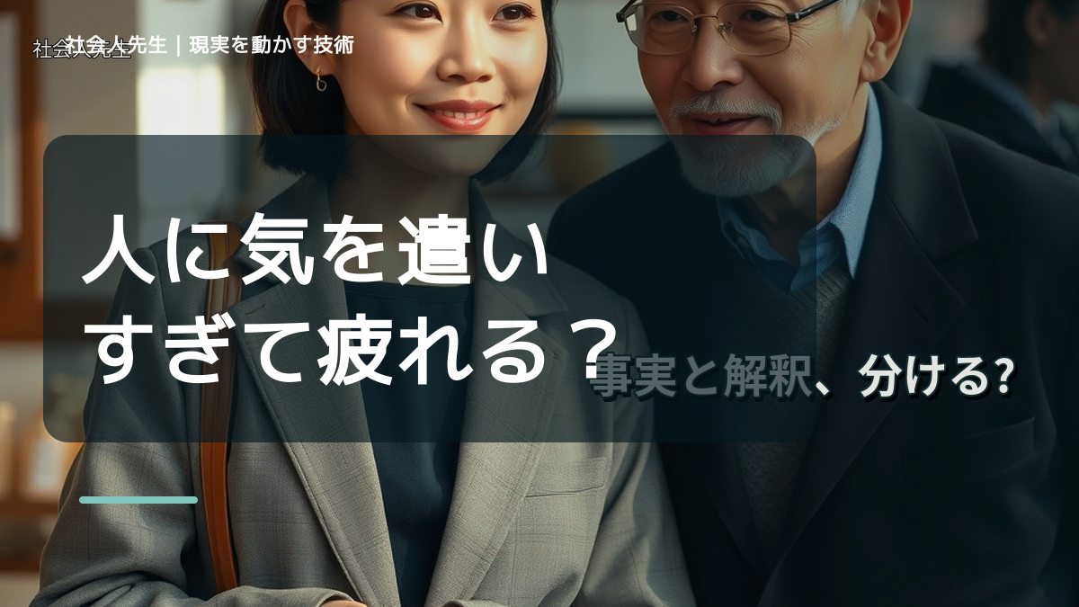 人に気を遣いすぎて疲れる｜心と身体を整えて次の一手へ