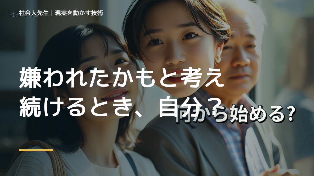 嫌われたかもと考え続けるとき、自分の見方だけで決めないために｜視座向上｜離見の見