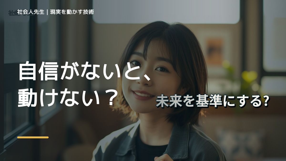 自分に自信が持てないとき、未来へつながる次の一手は？｜反応・手応え