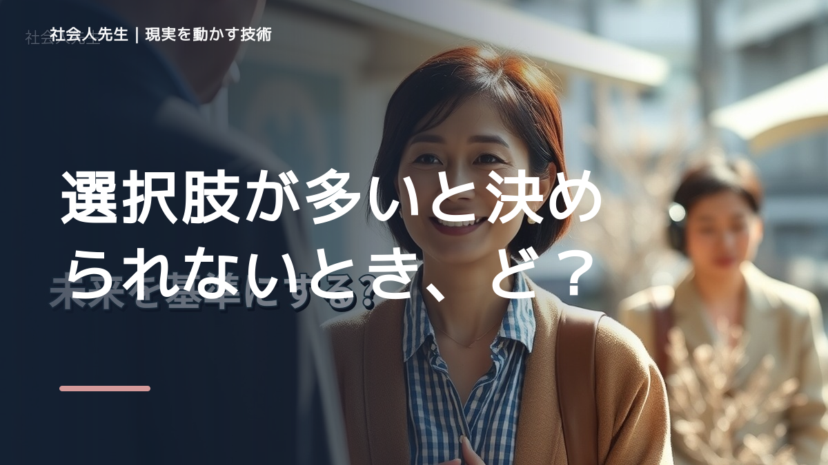 選択肢が多いと決められないとき、どうする？｜事実と解釈を分ける
