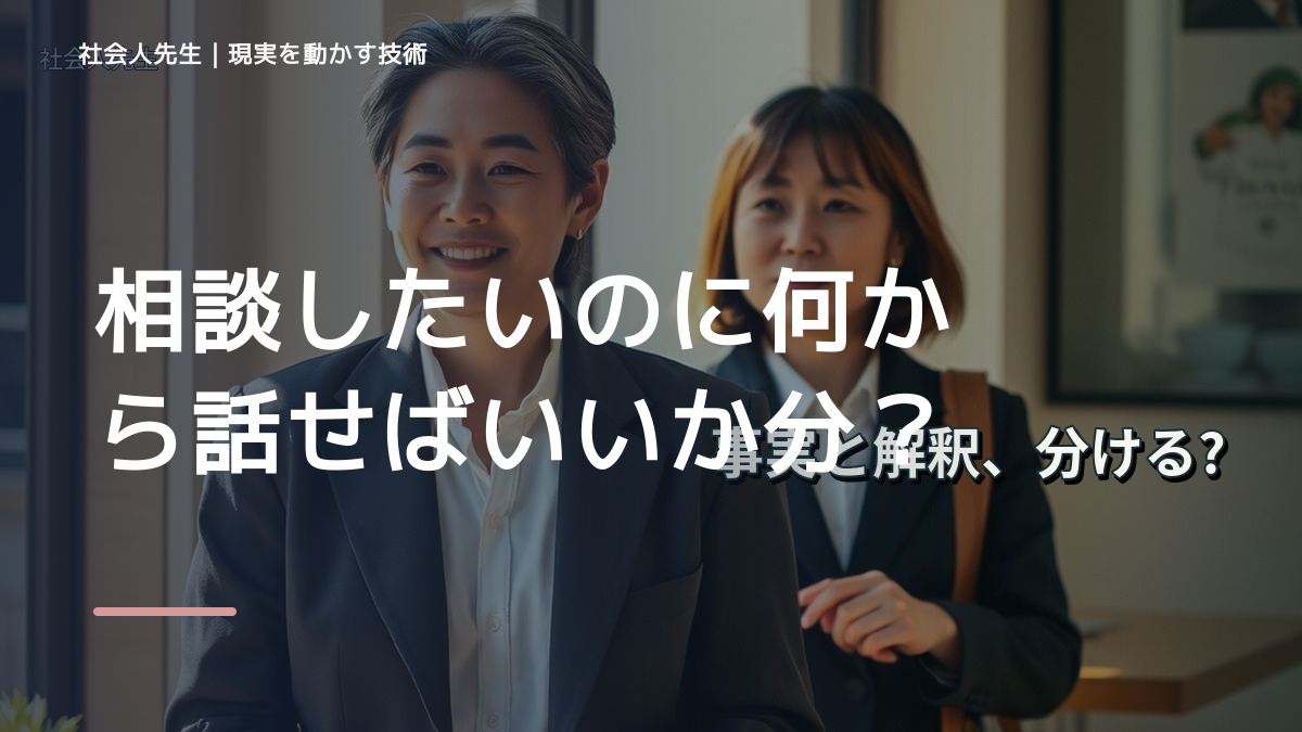 相談したいのに何から話せばいいか分からないとき、自分の見方だけで決めないために｜相手への純粋な興味
