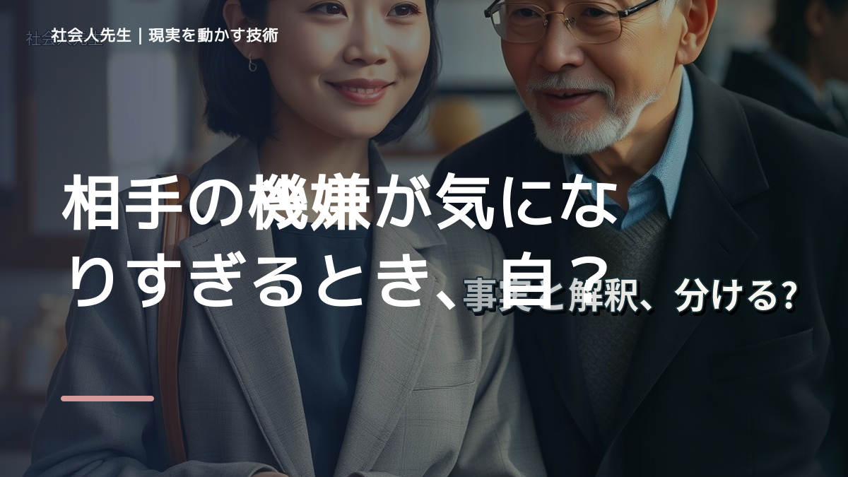 相手の機嫌が気になりすぎるとき、自分の見方だけで決めないために｜世界観・自分観OSの更新