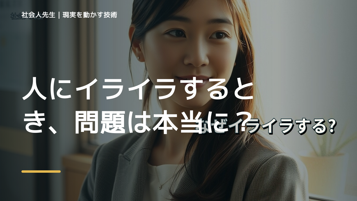 人にイライラするとき、問題は本当に相手なのか？｜感情を整理して見方を変える