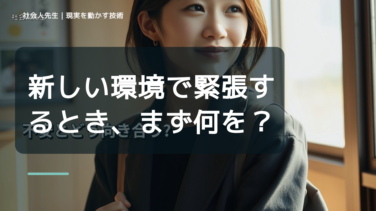 新しい環境で緊張するとき、まず何を整える？｜ひと吐きから戻る