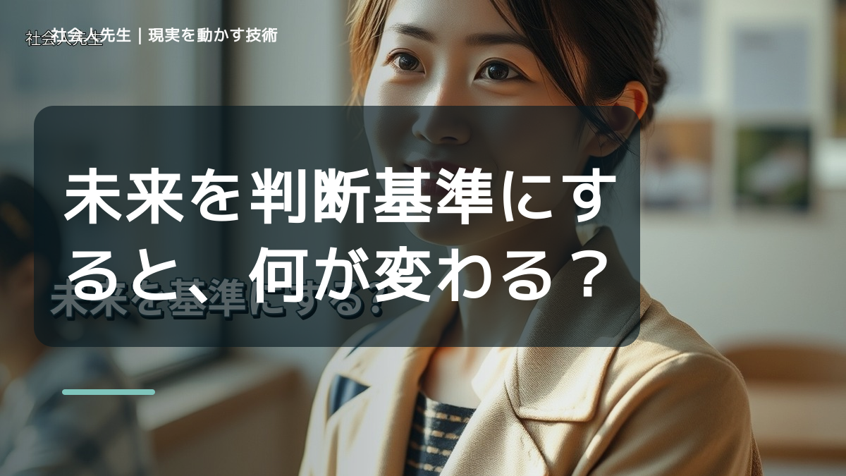未来を判断基準にすると、何が変わる？｜現状の外から次の一手を考える