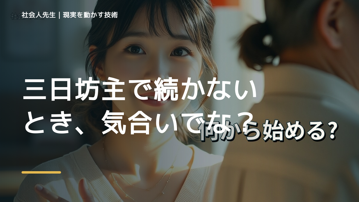 三日坊主で続かないとき、気合いでなく自然に動ける状態を育てる｜判断・行動が自然に出る