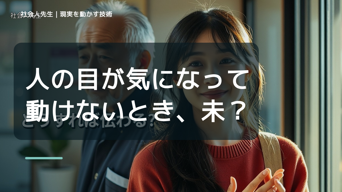 人の目が気になって動けないとき、未来へつながる次の一手は？｜信頼の蓄積