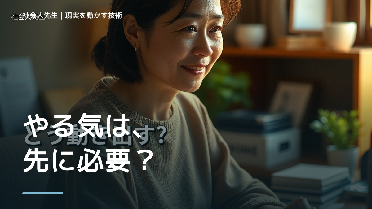 勉強のやる気が出ないとき、気合いでなく自然に動ける状態を育てる｜認知・積み上げ