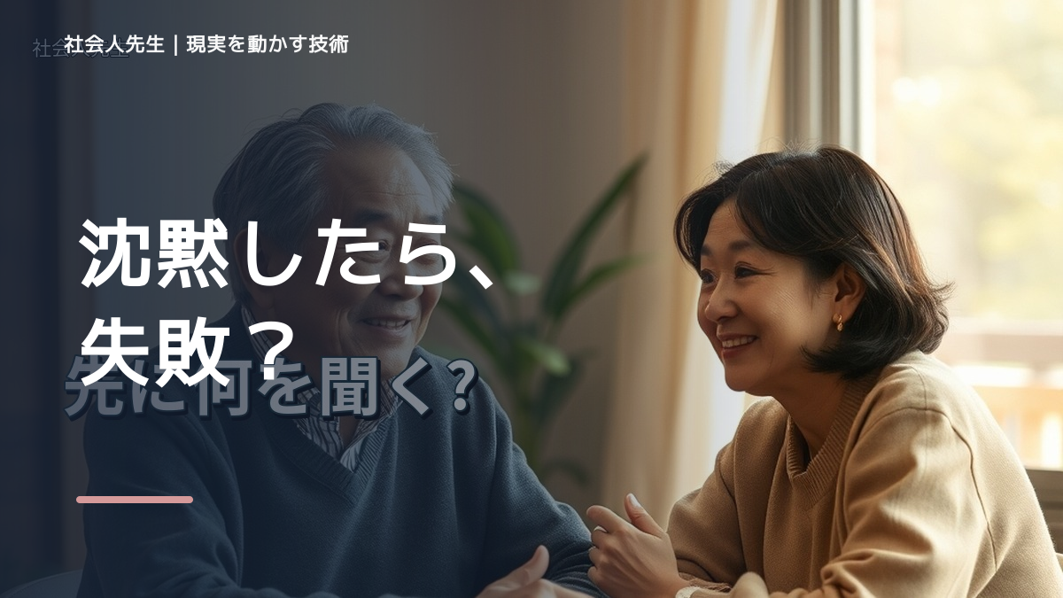 沈黙が気まずいとき、考える前にできること｜呼吸 → 音 → 空間