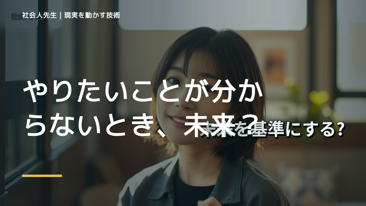 やりたいことが分からないとき、未来を判断基準にするには？｜願望 → ゴール → 未来人