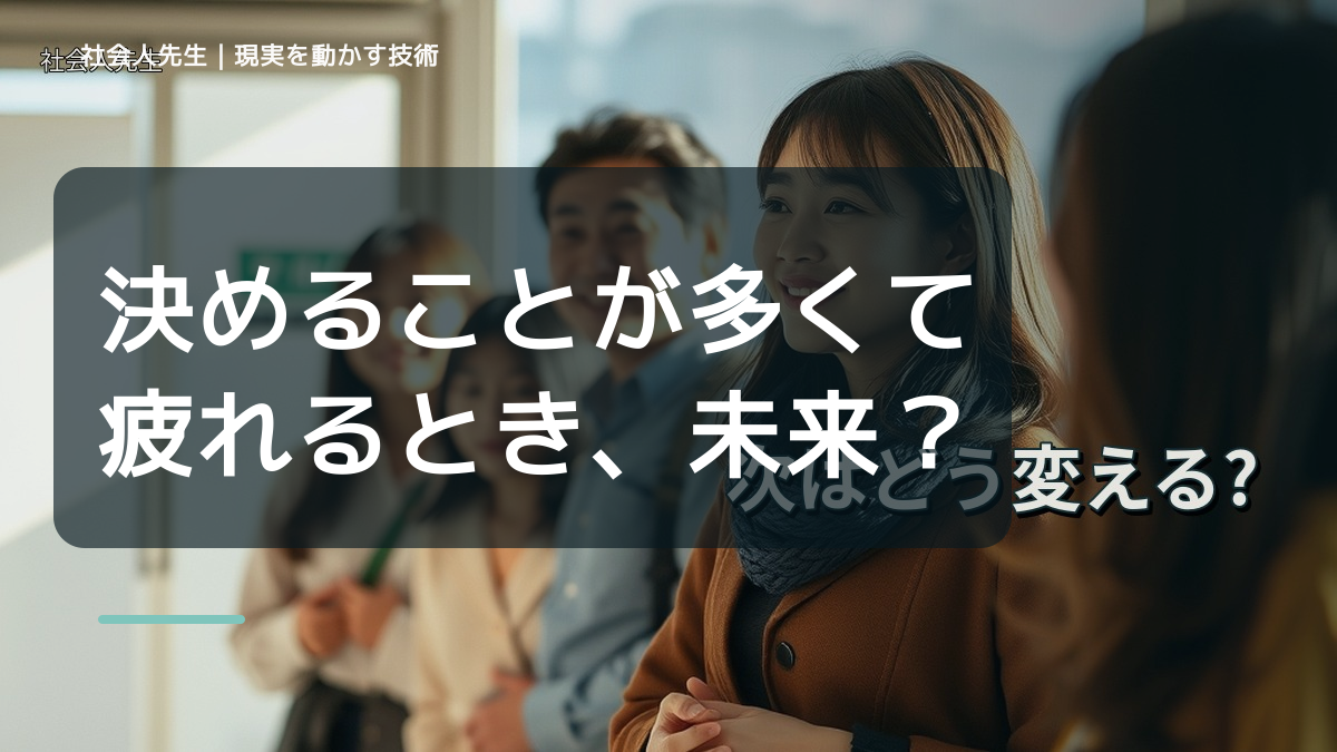決めることが多くて疲れるとき、未来へつながる次の一手は？｜反応・手応え