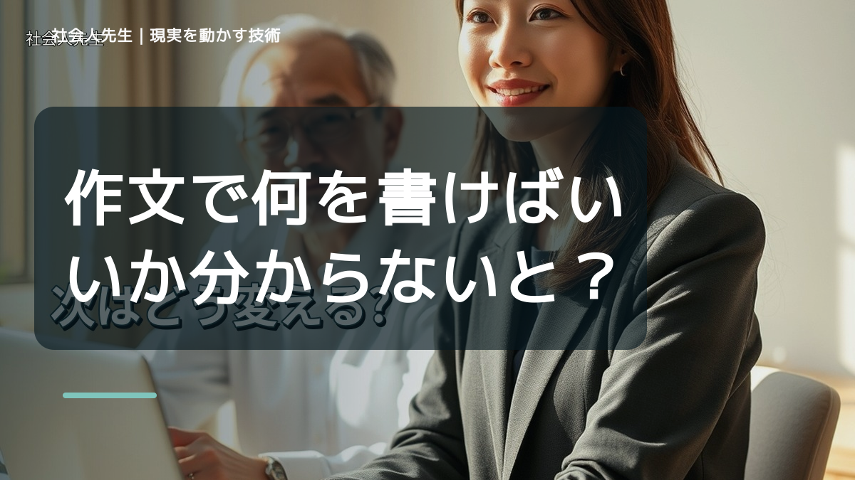 作文で何を書けばいいか分からないとき、どうする？｜事実と解釈を分ける