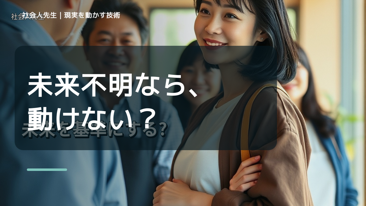 夢はあるのに具体的に動けないとき、未来を判断基準にするには？｜願望 → ゴール → 未来人